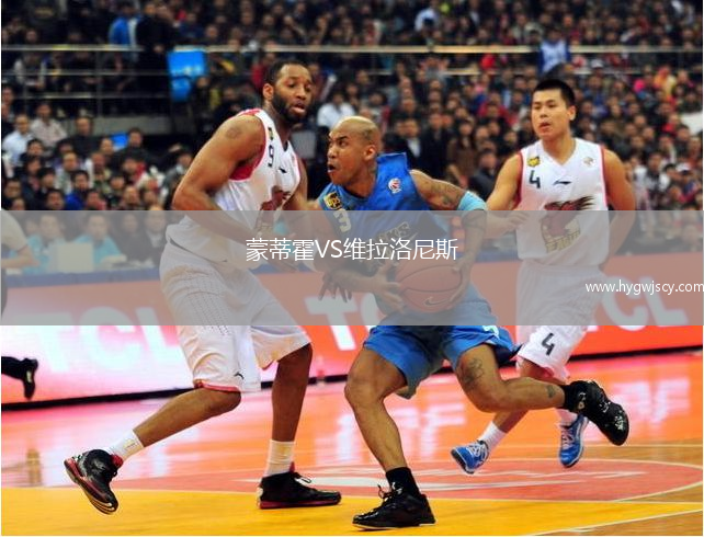 蒙蒂霍VS維拉洛尼斯