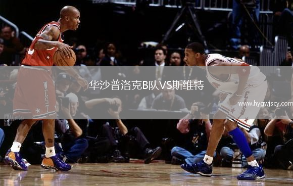 華沙普洛克B隊VS斯維特