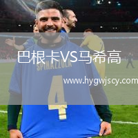巴根卡VS馬希高