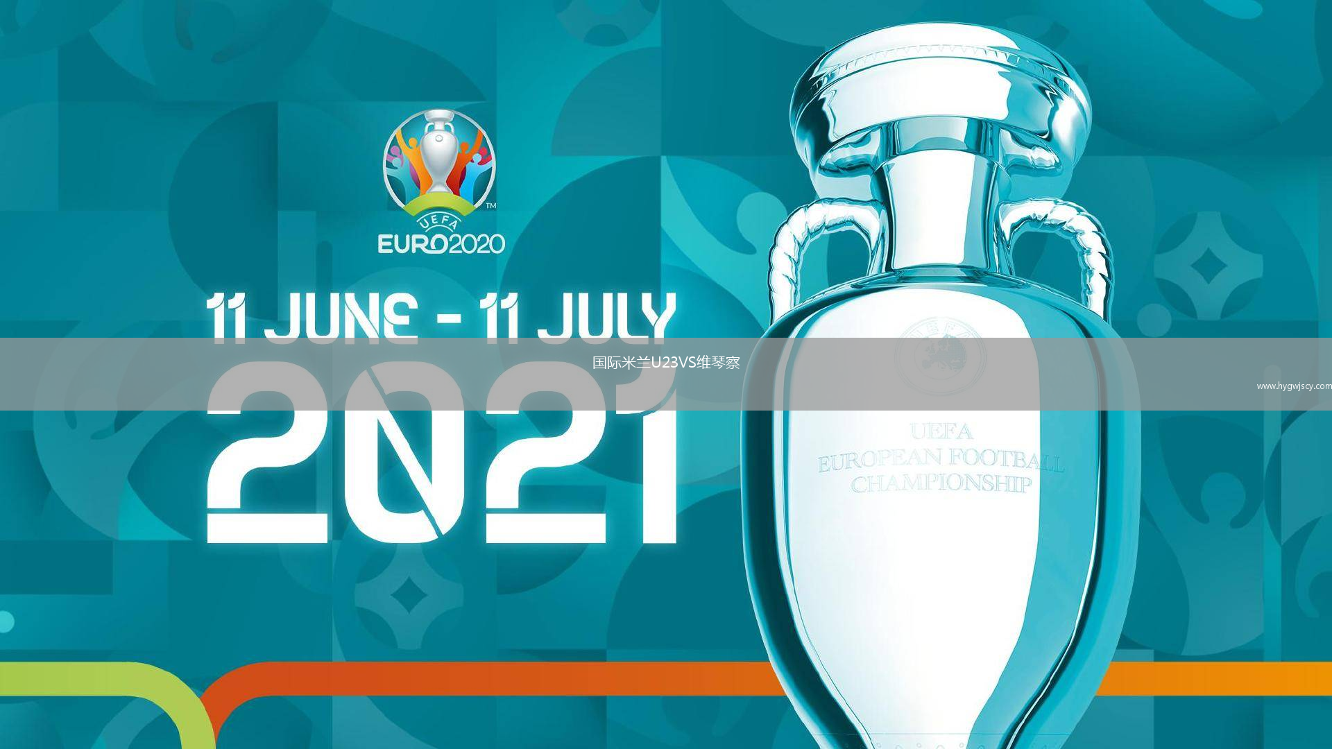 國際米蘭U23VS維琴察