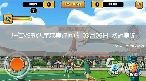 03月06日歐冠1/8決賽首回合拜仁慕尼黑vs勒沃庫(kù)森進(jìn)球視頻