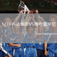 MTK布達佩斯VS德布雷辛尼