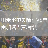 帕米爾中央陸軍VS雷加塔吉克冶鋁廠