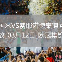 03月12日歐冠1/8決賽次回合國(guó)際米蘭vs費(fèi)耶諾德進(jìn)球視頻