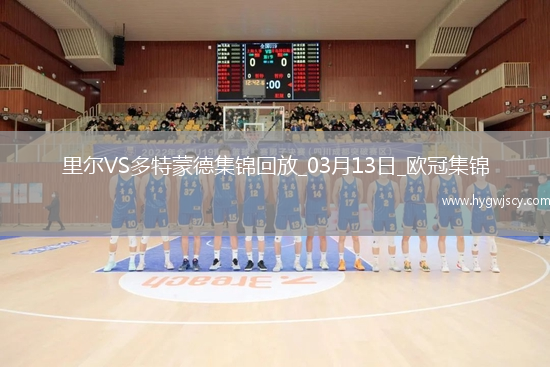 將戰(zhàn)巴薩！多特2-1總比分3-2逆轉里爾埃姆雷-詹點射拜爾建功