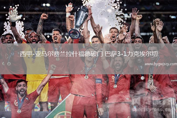 西甲-亞馬爾費(fèi)蘭拉什福德破門 巴薩3-1力克埃爾切