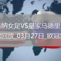 絕地逆轉(zhuǎn)！阿森納女足首回合0-2次回合3-0逆轉(zhuǎn)皇馬，晉級(jí)歐冠4強(qiáng)