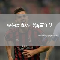 奧伯豪森VS波鴻青年隊(duì)