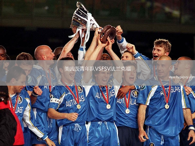 美因茨青年隊(duì)VSFSV法蘭克福