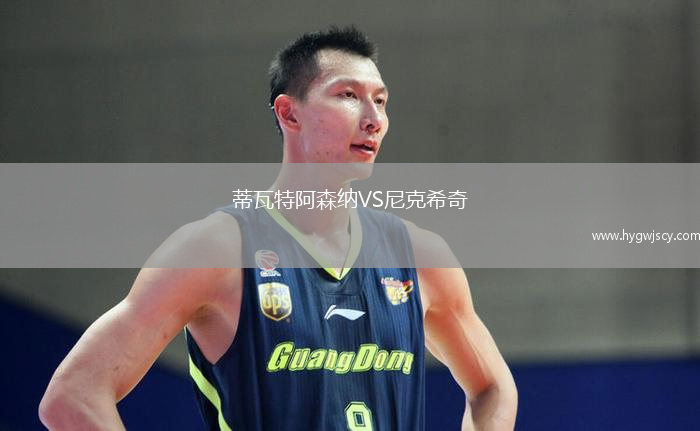 蒂瓦特阿森納VS尼克希奇