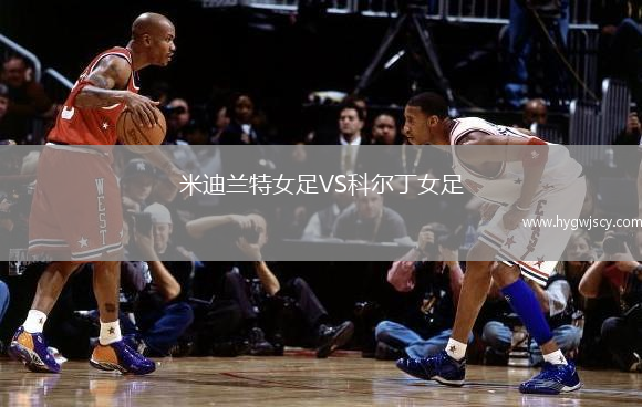 米迪蘭特女足VS科爾丁女足