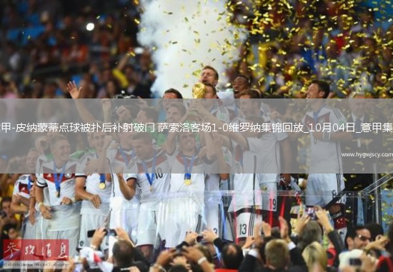 意甲-皮納蒙蒂點(diǎn)球被撲后補(bǔ)射破門薩索洛客場(chǎng)1-0維羅納