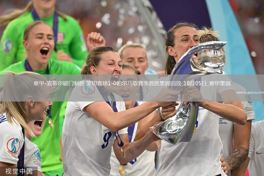 意甲-索蒂爾破門制勝萊切客場(chǎng)1-0帕爾馬取賽季首勝