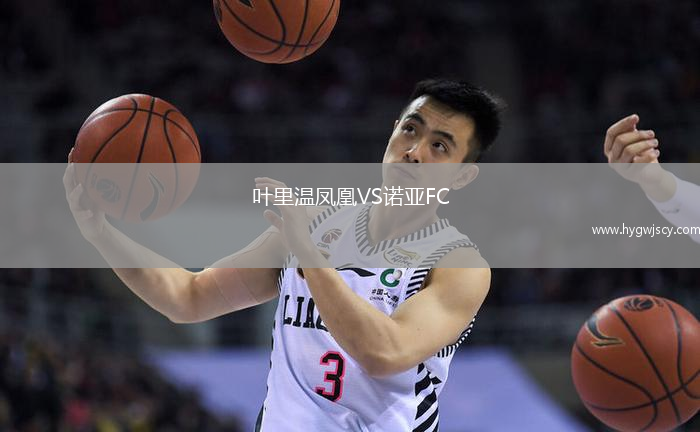 葉里溫鳳凰VS諾亞FC