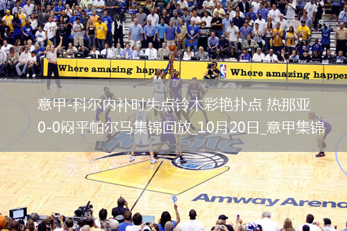 意甲-科爾內(nèi)補(bǔ)時(shí)失點(diǎn)鈴木彩艷撲點(diǎn)熱那亞0-0悶平帕爾馬