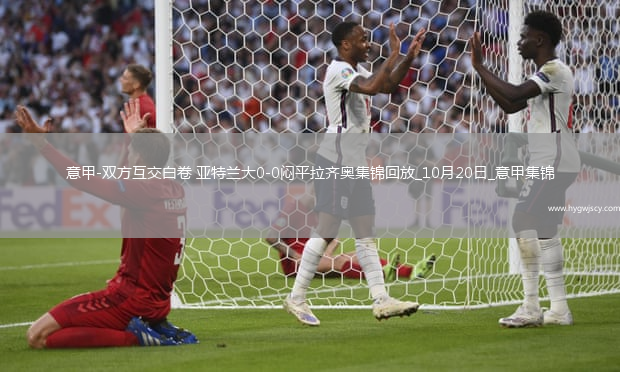 意甲-雙方互交白卷亞特蘭大0-0悶平拉齊奧