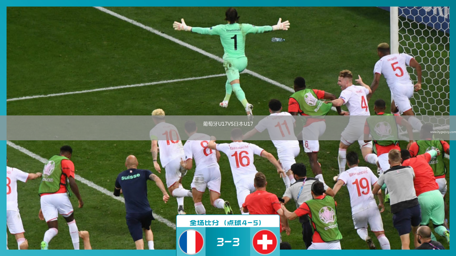 葡萄牙U17VS日本U17