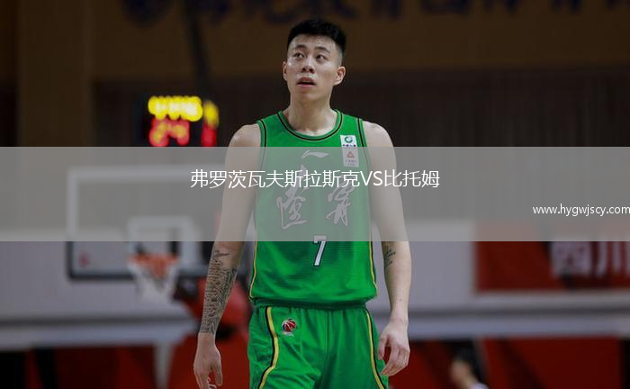 弗羅茨瓦夫斯拉斯克VS比托姆