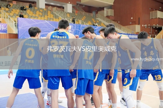 弗羅茨瓦夫VS皮里奧威克