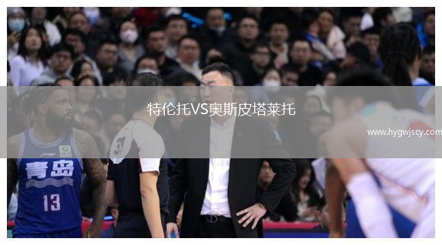 特倫托VS奧斯皮塔萊托