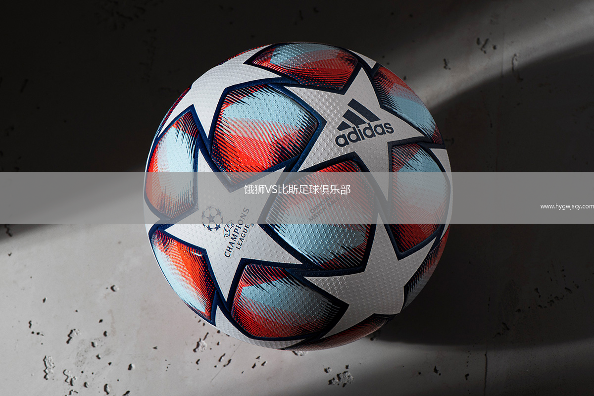 餓獅VS比斯足球俱樂部