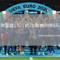 弗雷登1921VS比勒費爾德B隊