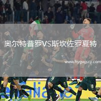 奧爾特普羅VS斯坎佐羅夏特