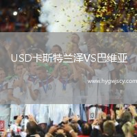 USD卡斯特蘭澤VS巴維亞