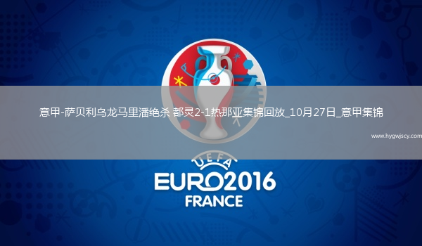 意甲-薩貝利烏龍馬里潘絕殺都靈2-1熱那亞