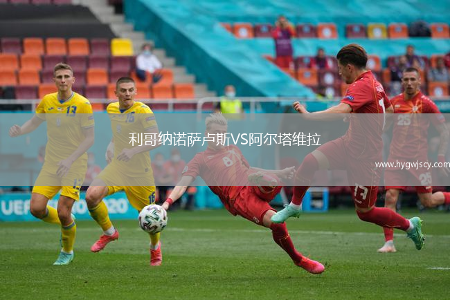 利哥納諾薩盧斯VS阿爾塔維拉