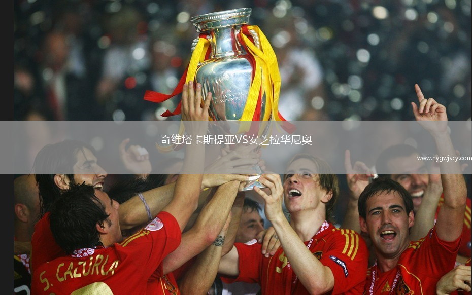 奇維塔卡斯提亞VS安芝拉華尼奧