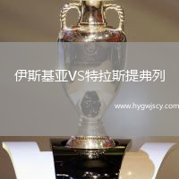 伊斯基亞VS特拉斯提弗列