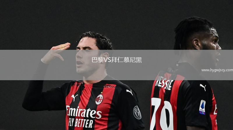 巴黎VS拜仁慕尼黑