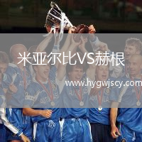 米亞爾比VS赫根