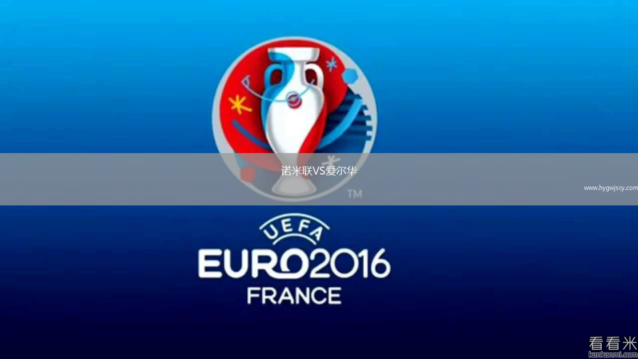 諾米聯(lián)VS愛爾華