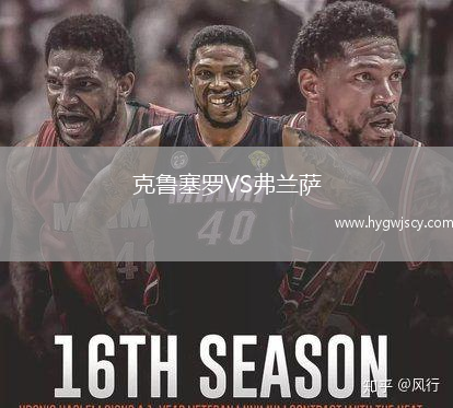 克魯塞羅VS弗蘭薩