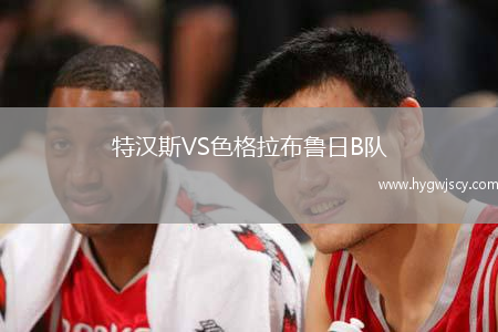 特漢斯VS色格拉布魯日B隊