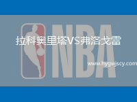 拉科奧里塔VS弗洛戈雷