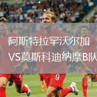 阿斯特拉罕沃爾加VS莫斯科迪納摩B隊(duì)