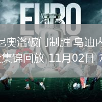 意甲-扎尼奧洛破門制勝烏迪內(nèi)斯1-0亞特蘭大