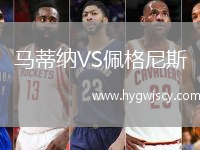 馬蒂納VS佩格尼斯