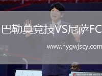 巴勒莫競(jìng)技VS尼薩FC