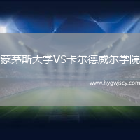 蒙茅斯大學(xué)VS卡爾德威爾學(xué)院