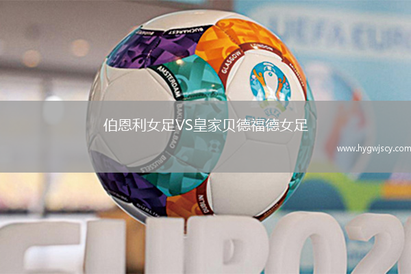 伯恩利女足VS皇家貝德福德女足