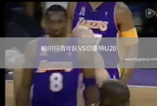 帕爾馬青年隊(duì)VS切塞納U20