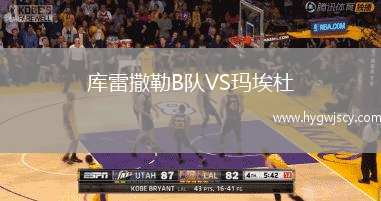 庫雷撒勒B隊VS瑪埃杜