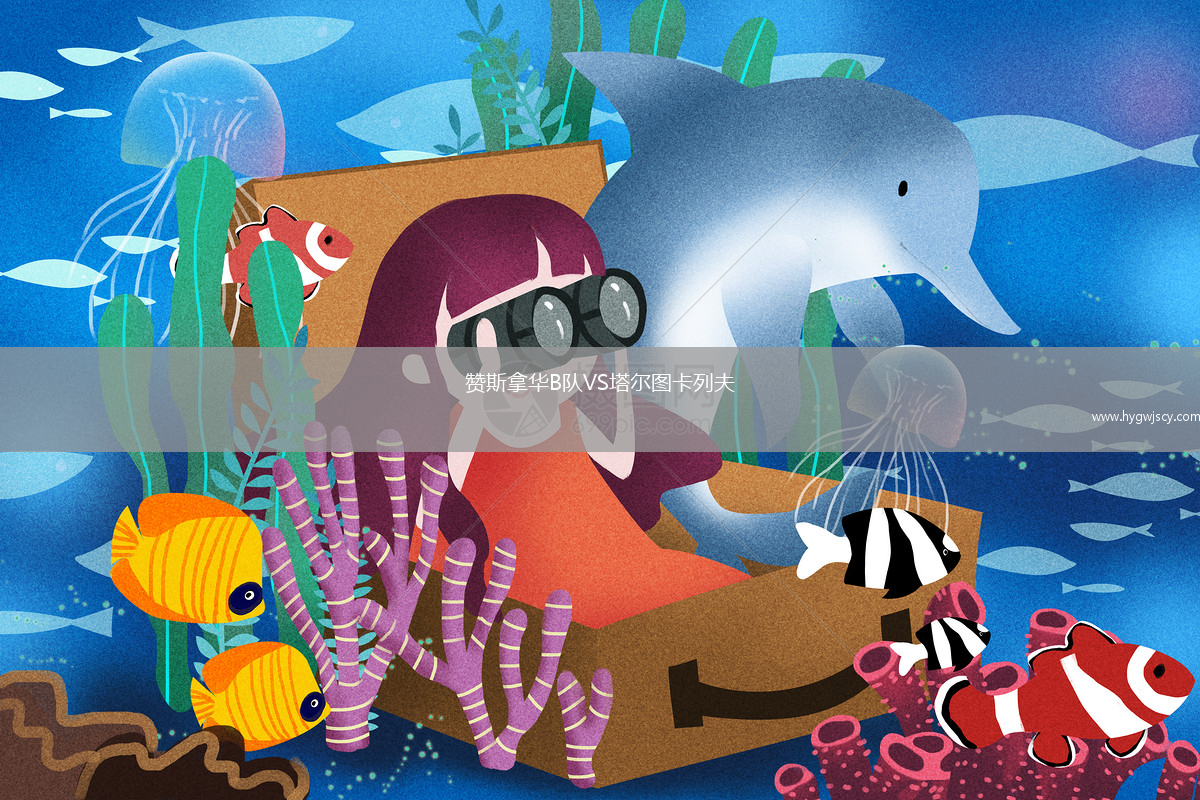 贊斯拿華B隊VS塔爾圖卡列夫