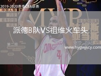 派德B隊(duì)VS祖維火車頭