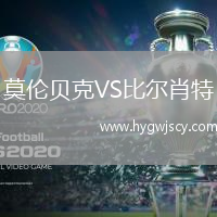 莫倫貝克VS比爾肖特