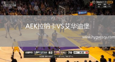 AEK拉納卡VS艾華迪堡